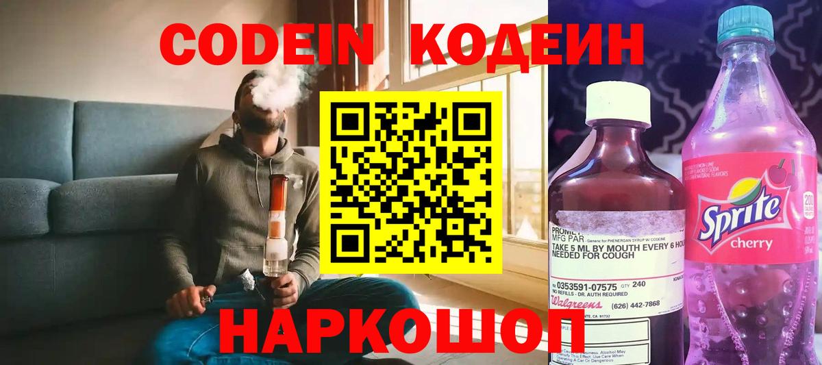 Codein напиток Lean (лин) Сосновый Бор