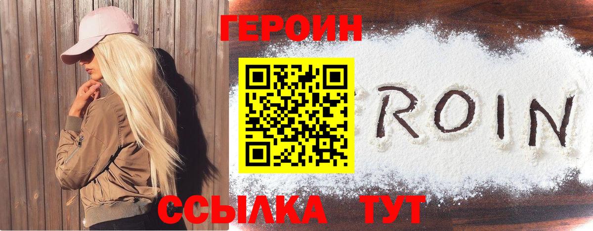 ГЕРОИН Heroin Сосновый Бор